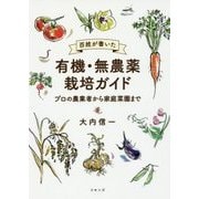 百姓が書いた有機・無農薬栽培ガイド―プロの農業者から家庭菜園まで [単行本]