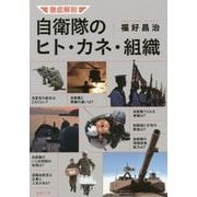徹底解剖 自衛隊のヒト・カネ・組織 [単行本]