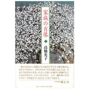 家族の肖像 [単行本]
