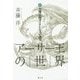アーサー王の世界〈1〉大魔法師マーリンと王の誕生 [全集叢書]
