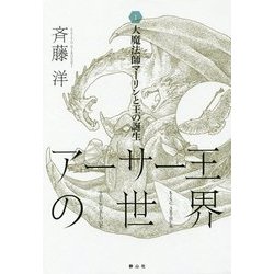 アーサー王の世界〈1〉大魔法師マーリンと王の誕生 [全集叢書]