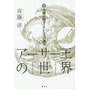 アーサー王の世界〈1〉大魔法師マーリンと王の誕生 [全集叢書]