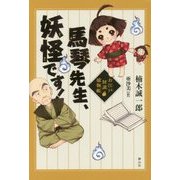 馬琴先生、妖怪です!―お江戸怪談捕物帳 [単行本]