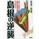 島根の逆襲―古代と未来をむすぶ「隠れ未来里」構想 増補・改訂版 [全集叢書]