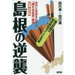 島根の逆襲―古代と未来をむすぶ「隠れ未来里」構想 増補・改訂版 [全集叢書]