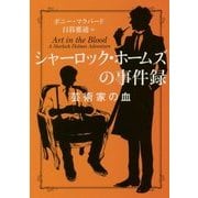 シャーロック・ホームズの事件録―芸術家の血(ハーパーBOOKS) [文庫]