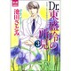Dr.東盛玲の所見 3（夢幻燈コミックス 18） [コミック]