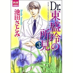 Dr.東盛玲の所見 3（夢幻燈コミックス 18） [コミック]