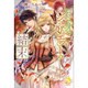 ロミオとジュリエットの結末(アンジェリカ) [単行本]