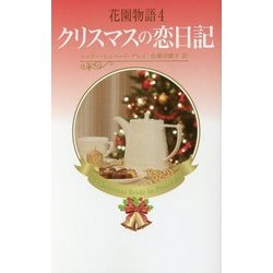 花園物語〈4〉クリスマスの恋日記 [新書]