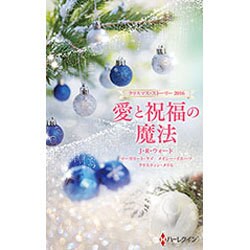 ヨドバシ Com 愛と祝福の魔法 クリスマス ストーリー 16 新書 通販 全品無料配達