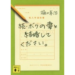 続・ボクの妻と結婚してください。(講談社文庫) [文庫]