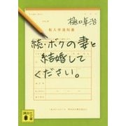 続・ボクの妻と結婚してください。(講談社文庫) [文庫]
