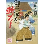 御三家が斬る!(講談社文庫) [文庫]