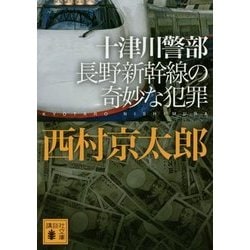 十津川警部 長野新幹線の奇妙な犯罪(講談社文庫) [文庫]