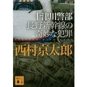 十津川警部 長野新幹線の奇妙な犯罪(講談社文庫) [文庫]