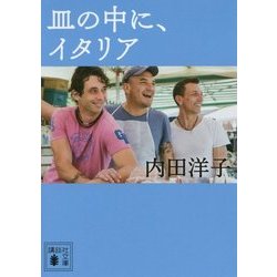 皿の中に、イタリア(講談社文庫) [文庫]