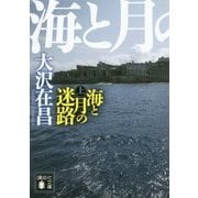 海と月の迷路〈上〉(講談社文庫) [文庫]