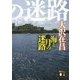 海と月の迷路〈下〉(講談社文庫) [文庫]