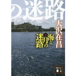 海と月の迷路〈下〉(講談社文庫) [文庫]