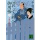 はやぶさ新八御用帳〈1〉大奥の恋人 新装版 (講談社文庫) [文庫]