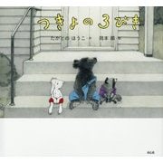 つきよの3びき(童心社のおはなしえほん) [絵本]