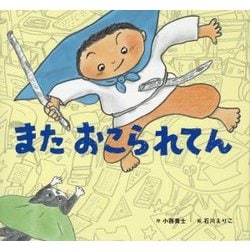 またおこられてん(童心社のおはなしえほん) [絵本]