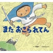 またおこられてん(童心社のおはなしえほん) [絵本]