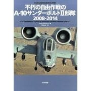 不朽の自由作戦のA-10サンダーボルト2部隊－2008-2014（オスプレイエアコンバットシリーズ スペシャルエディション 3） [単行本]