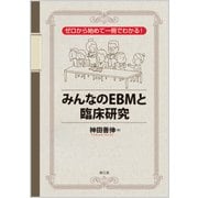 ゼロから始めて一冊でわかる!みんなのEBMと臨床研究 [単行本]