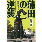 蒲田の逆襲―多国籍・多文化を地でいくカオスなまちの魅力 [全集叢書]