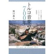 トルコ音楽の700年－オスマン帝国からイスタンブールの21世紀へ [単行本]