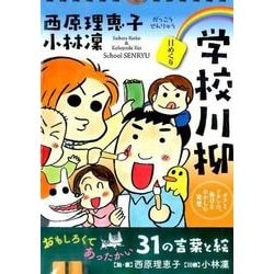 日めくり西原理恵子×小林凛学校川柳 [ムックその他]
