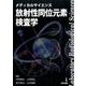 メディカルサイエンス放射性同位元素検査学 [単行本]