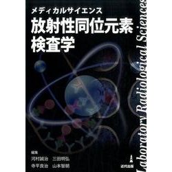 メディカルサイエンス放射性同位元素検査学 [単行本]