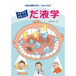 カミカミおもしろだ液学―だ液は健康を守る"まほうの水" [絵本]