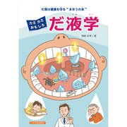 カミカミおもしろだ液学―だ液は健康を守る"まほうの水" [絵本]