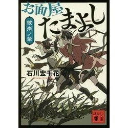 ヨドバシ Com お面屋たまよし 彼岸ノ祭 講談社文庫 文庫 通販 全品無料配達