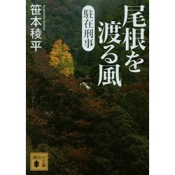 尾根を渡る風―駐在刑事(講談社文庫) [文庫]