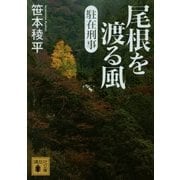 尾根を渡る風―駐在刑事(講談社文庫) [文庫]