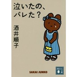 泣いたの、バレた?(講談社文庫) [文庫]
