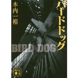 バードドッグ(講談社文庫) [文庫]