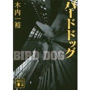 バードドッグ(講談社文庫) [文庫]