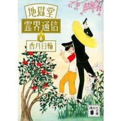 地獄堂霊界通信〈6〉(講談社文庫) [文庫]