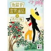 地獄堂霊界通信〈6〉(講談社文庫) [文庫]