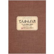 てんかん白書-てんかん医療・研究のアクションプラン [単行本]