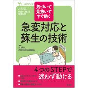 急変対応と蘇生の技術－気づいて見抜いてすぐ動く（ナースビギンズ） [単行本]