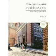 光と陰影をめぐる旅―英訳つき詳細プロセスでわかる水彩画 [単行本]