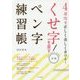 大判 くせ字を直すペン字練習帳―4週間で正しく美しく書ける! [単行本]