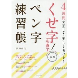 大判 くせ字を直すペン字練習帳―4週間で正しく美しく書ける! [単行本]